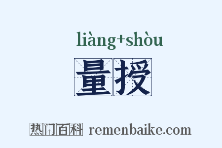 量授是什么意思的图片